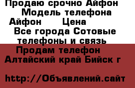 Продаю срочно Айфон 5s › Модель телефона ­ Айфон 5s › Цена ­ 8 000 - Все города Сотовые телефоны и связь » Продам телефон   . Алтайский край,Бийск г.